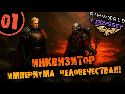 Видео: #01 ИНКВИЗИТОР ИМПЕРИУМА ЧЕЛОВЕЧЕСТВА Прохождение Rimworld Warhammer 40000 Dark Heresy 1.6