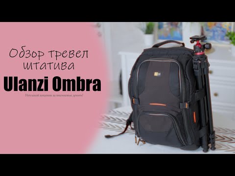 Видео: Обзор штатива Ulanzi Ombra