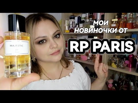 Видео: НОВЫЕ АРОМАТЫ В КОЛЛЕКЦИИ❤️знакомство с брендом RP PARIS❤️