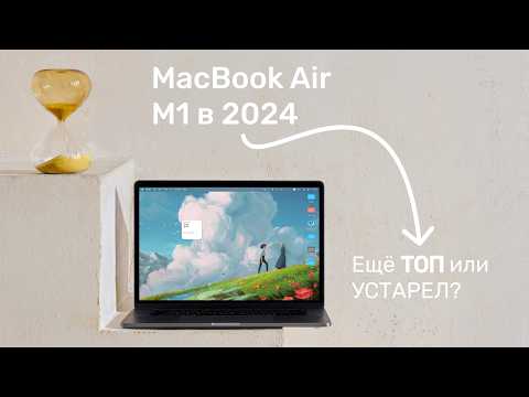 Видео: MacBook Air M1 в 2024: Легенда, которую стоит купить даже сейчас!