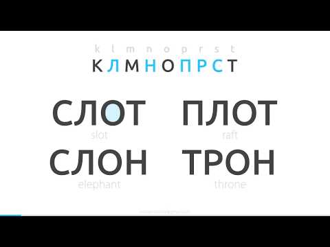 Видео: Как читать по-русски
