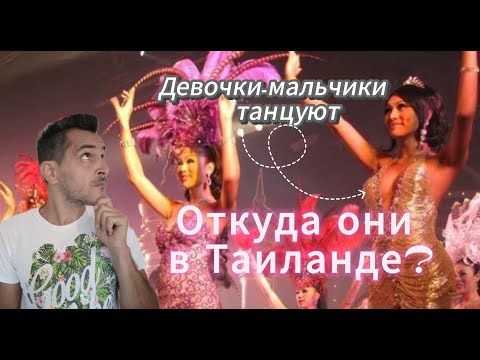 Видео: У меня ушло 11 лет, чтобы понять ОТКУДА взялись ледибои в Таиланде!