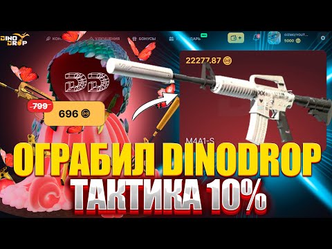 Видео: СЛОВИЛ ЗАНОС ЧЕРЕЗ 10% НА DINODROP !? ТАКТИТКА МАЛЕНЬКИХ ПРОЦЕНТОВ НА ДИНОДРОП !!! РОЗЫГРЫШ