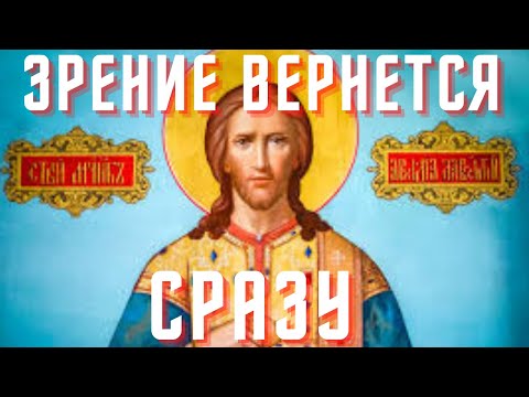 Видео: Очень СИЛЬНАЯ МОЛИТВА Святому Лаврентию Римскому исцеляет зрение!