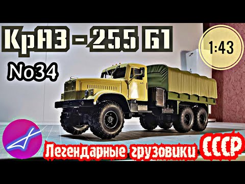 Видео: ПЕРЕЗАЛИВ! КрАЗ-255Б1 1:43 Легендарные грузовики СССР №34 Modimio