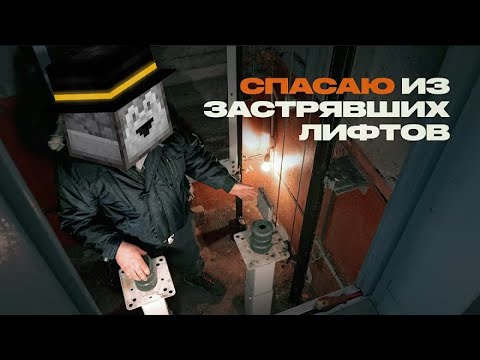 Видео: ПУГОД СМОТРИТ: Как работают лифты, и кто нас из них спасает, когда лифт застревает?