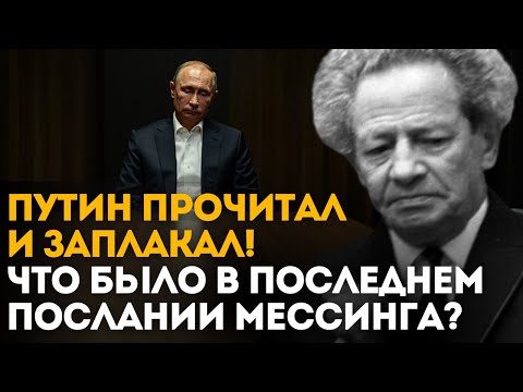 Видео: КРЕМЛЬ В ПАНИКЕ! Мессинг предупреждал - время ДО 2026 года!