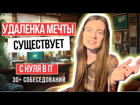 Видео: КАК Я ВОШЛА В IT С НУЛЯ ЗА 1 ГОД | СИСТЕМНЫЙ АНАЛИТИК В 33