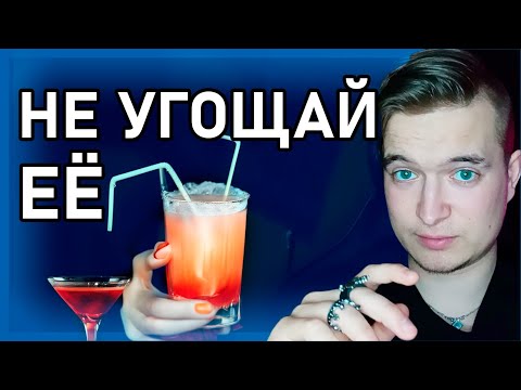 Видео: 🍷 Почему НЕЛЬЗЯ УГОЩАТЬ ДЕВУШЕК при знакомстве 📛