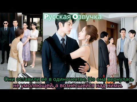 Видео: Они оставили её в одиночестве  Но она вернулась — не умоляющей, а вознёсшейся над ними#ceo #drama