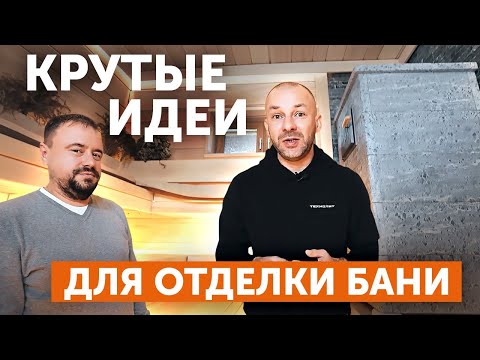 Видео: Баня из сруба с печью Гром 50 | Крутые идеи для отделки бань