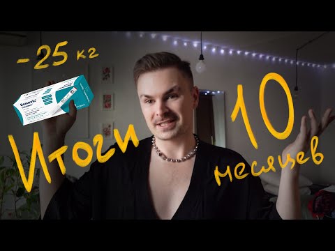 Видео: -25кг за 10 месяцев на семаглутиде  🪄 Как правильно худеть? Мой отзыв