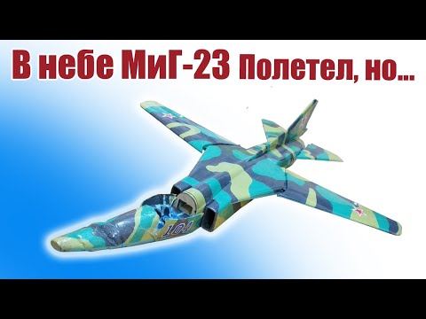 Видео: В небе модель самолета МиГ-23 / Неудача! / ALNADO