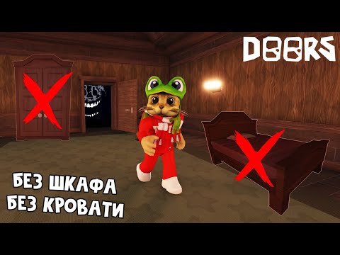 Видео: Прохожу 100 ДВЕРЕЙ, но без ШКАФА, КРОВАТИ и РЕСПАВНА | DOORS roblox | Как выжить без шкафа в ДОРС.