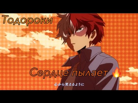 Видео: Аниме клип/МГА/Тодороки-у меня,у меня сердце пылает.../AMV/