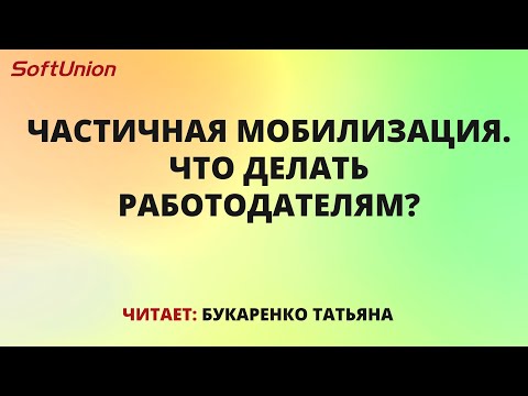 Видео: Частичная мобилизация. Что делать работодателям?
