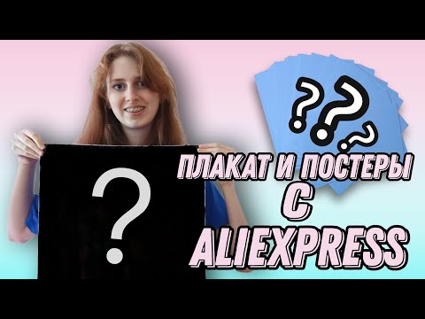Видео: Что пришло с AliExpress? Распаковка плаката и постеров.