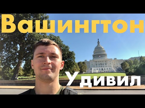 Видео: Как сейчас выглядит Вашингтон ? Мой первый день в столице США. Видел президента США…
