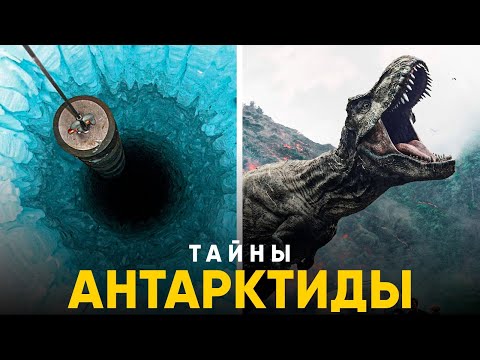 Видео: Что скрывается под льдами Антарктиды? Ресурсы и динозавры!