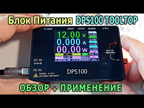 Видео: Компактный блок питания DPS100 TOOLTOP. Лабораторный источник постоянного напряжения и тока.