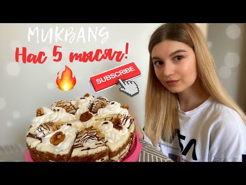 Видео: НАС 5 ТЫСЯЧ! | MUKBANG CARAMEL CAKE | МУКБАНГ : КАРАМЕЛЬНЫЙ ТОРТ | Eating, no ASMR