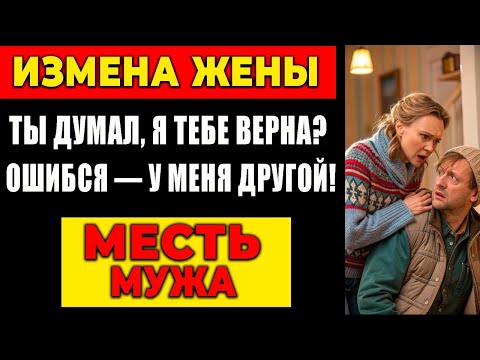 Видео: ИЗМЕНА ЖЕНЫ: ТЫ ДУМАЛ, Я ТЕБЕ ВЕРНА? ОШИБСЯ — У МЕНЯ ДРУГОЙ! МЕСТЬ МУЖА!