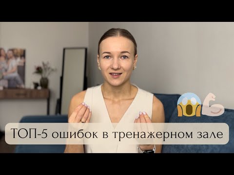 Видео: ТОП-5 ОШИБОК в тренажерном зале