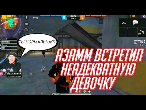 Видео: АЗАММ ВСТРЕТИЛ НЕАДЕКВАТНУЮ ДЕВОЧКУ😱/FREE FIRE