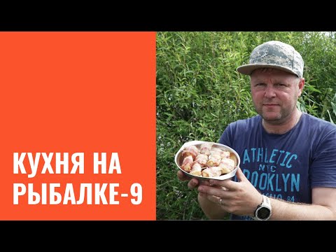 Видео: Кухня на рыбалке. Часть 9