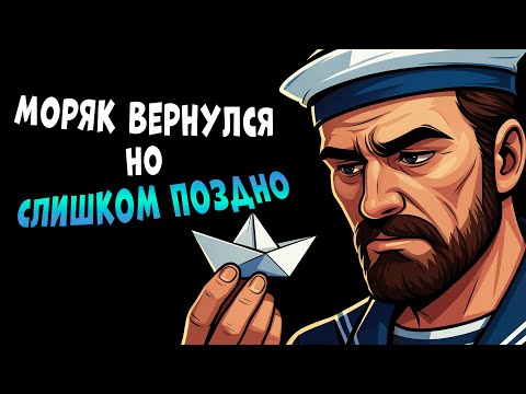 Видео: Он ушёл в море чтобы заработать на мечту, но когда вернулся его место ЗАНЯЛ ДРУГОЙ...
