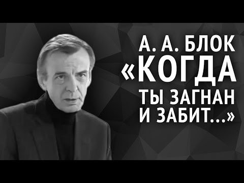 Видео: Александр Блок. Когда ты загнан и забит...