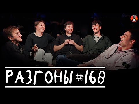 Видео: Разгоны #168 [Артём Винокур, Костя Пушкин, Алексей Шамутило, Миша Кострецов, Антон Быченков]