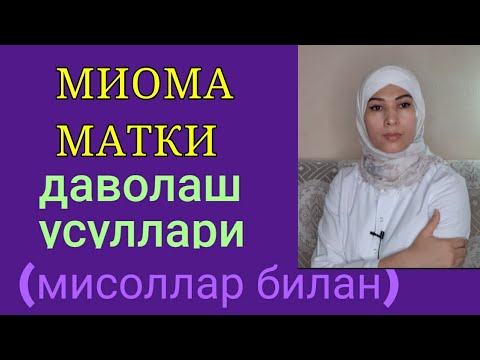 Видео: Миомани кимда, кандай даволаш усуллари хакида#миомаматки