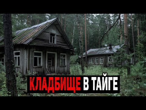 Видео: КЛАДБИЩЕ В ТАЙГЕ: Жуткая Находка Егорьевской Экспедиции 1966 года