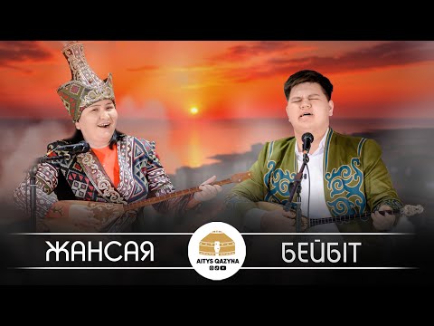 Видео: Жансая - Бейбіт (Қыз бен жігіт айтысы - MEGA жобаны шулатқан жұп)
