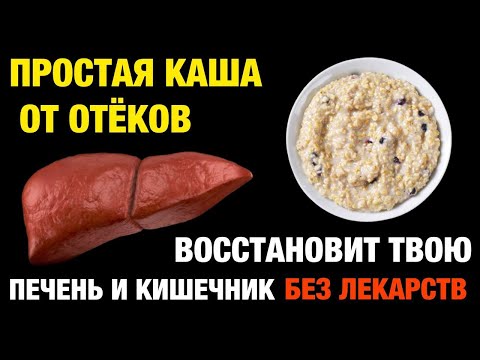 Видео: Очистка печени и кишечника без таблеток — лучшие каши для здоровья после 50