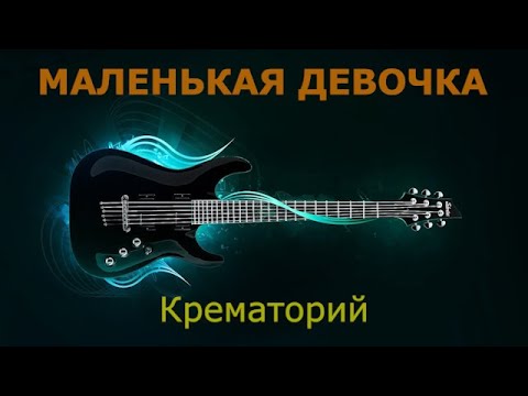 Видео: Крематорий - Маленькая девочка (Караоке)