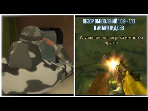 Видео: ОБЗОР ОБНОВЛЕНИЙ 1.0.9 - 1.1.1 В АНТАРКТИДЕ 88. КАМУФЛЯЖ, ЗОЛОТЫЕ ОРУЖИЯ, БРОНЕЖИЛЕТ И МНОГОЕ ДРУГОЕ