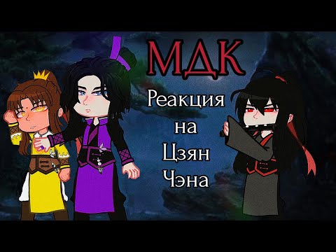 Видео: Реакция Мдк на Цзян Чэна (Au)