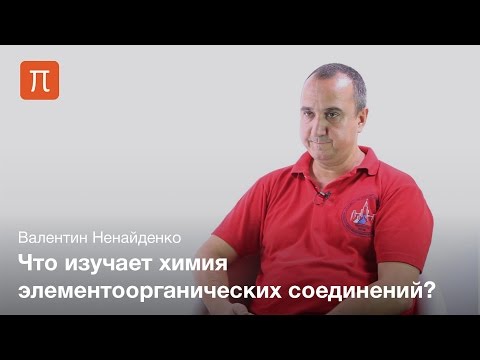 Видео: Органическая химия как дисциплина - Валентин Ненайденко