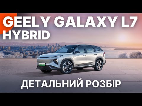 Видео: Geely Galaxy L7 EM-i - чи варто брати? Тест-драйв і аналіз!