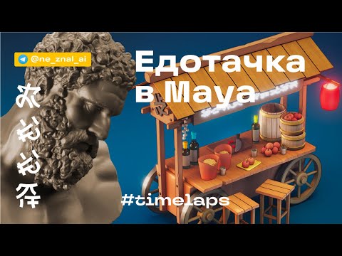 Видео: Китайская едотачка в Maya. Таймплапс