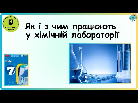 Видео: Як і з чим працюють у хімічних лабораторіях