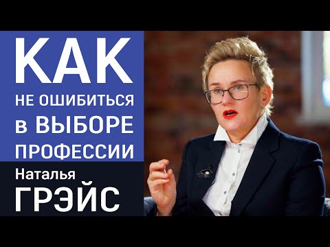 Видео: ПРИЗВАНИЕ И РАБОТА МЕЧТЫ. КАК НЕ ОШИБИТЬСЯ ПРИ ВЫБОРЕ ПРОФЕССИИ?! АВТОРСКИЙ ПРОФТЕСТ НАТАЛЬИ ГРЭЙС