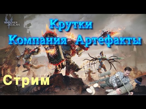 Видео: Watcher of Realms - крутки на Эловин, крафт артефактов, прохождение компании