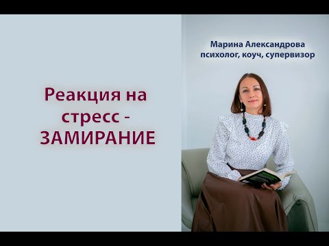 Видео: Замирание - реакция на стресс. Как проработать в терапии?