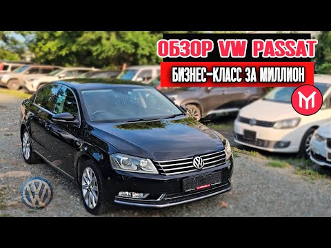 Видео: Обзор VW Passat  бизнес-класс за миллион