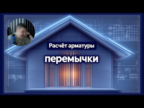 Видео: [НИП-Коттедж] 11 Как посчитать арматуру в перемычке TEKLA + SCAD (АРБАТ) + Лира-САПР