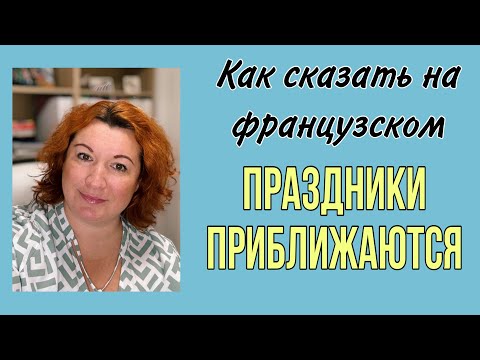 Видео: Как сказать на французском ПРАЗДНИКИ ПРИБЛИЖАЮТСЯ