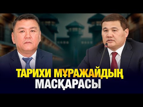 Видео: ТАРИХИ МҰРАЖАЙДЫҢ МАСҚАРАСЫ